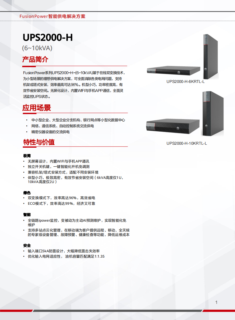 UPS2000-H系列 (6~10kVA) 彩页_00.png